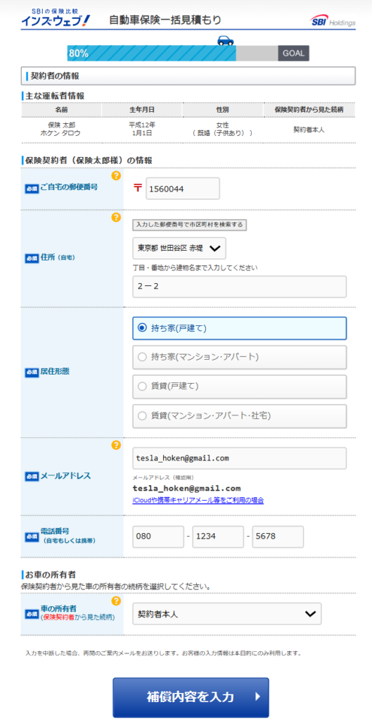 テスラ　一括保険の見積もり方法