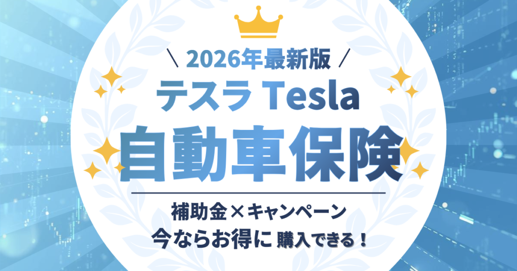 テスラ　自動車保険比較　トップ