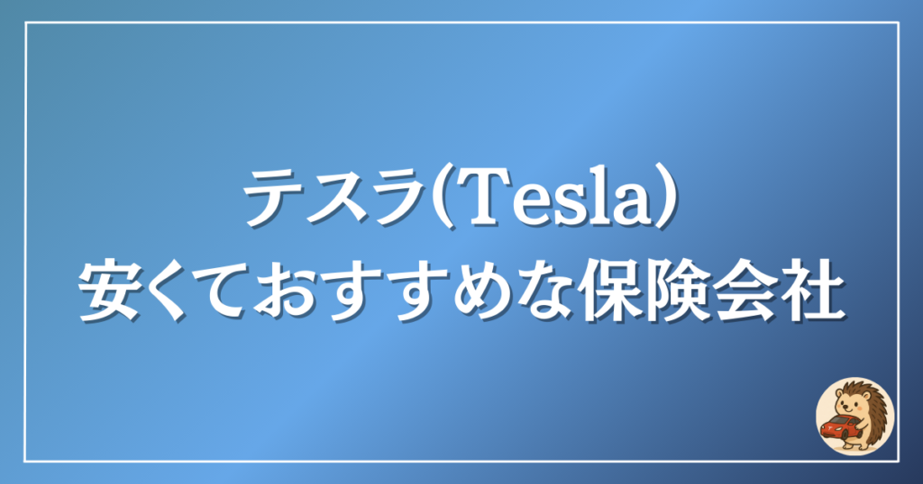テスラ 安くておすすめな保険会社