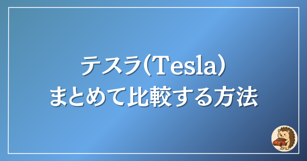 テスラ まとめて比較する方法