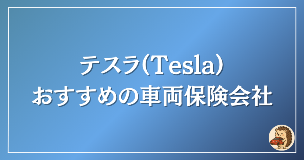 テスラ　おすすめの車両保険会社