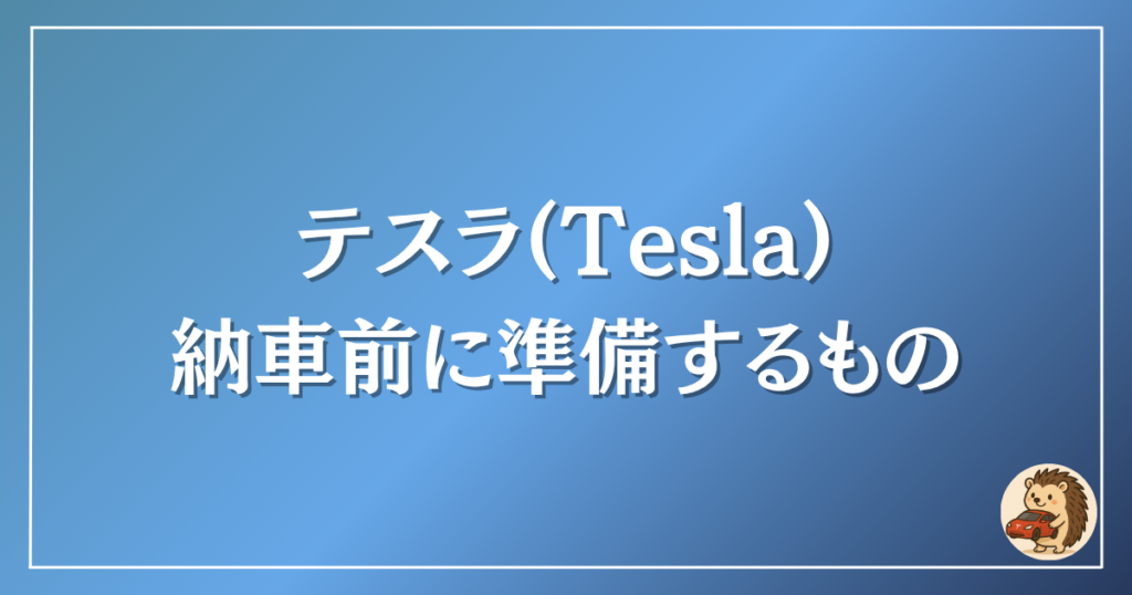 テスラ　納車前に用意するもの