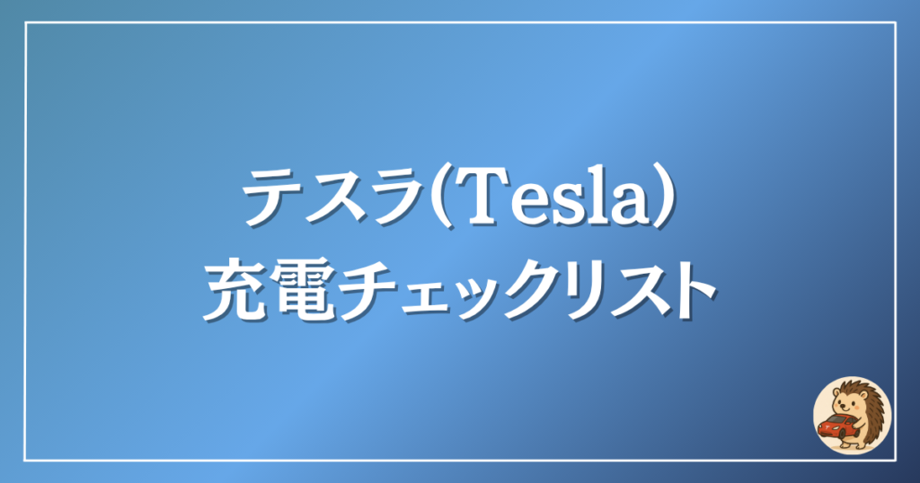 テスラ 充電チェックリスト