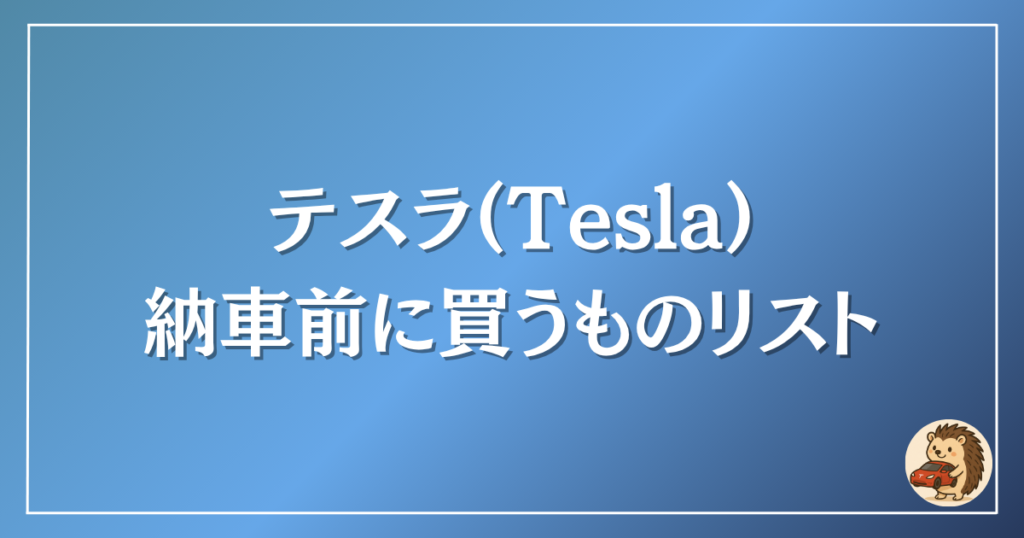 テスラ　納車前に買いものリスト