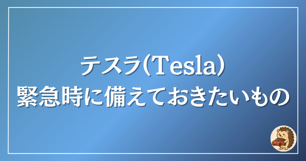 テスラ　緊急時に備えておきたいもの