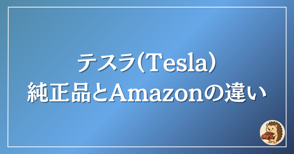 テスラ　純正品とAmazonの違い
