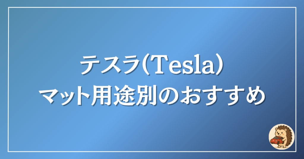 テスラ　マット用途別のおすすめ