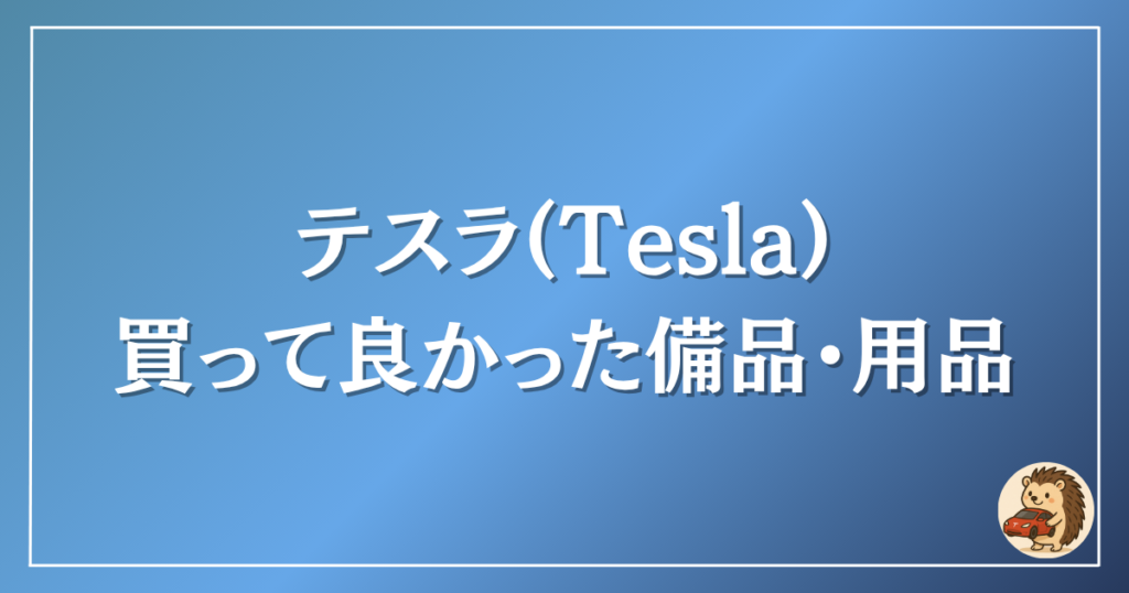 テスラ　買って良かった備品
