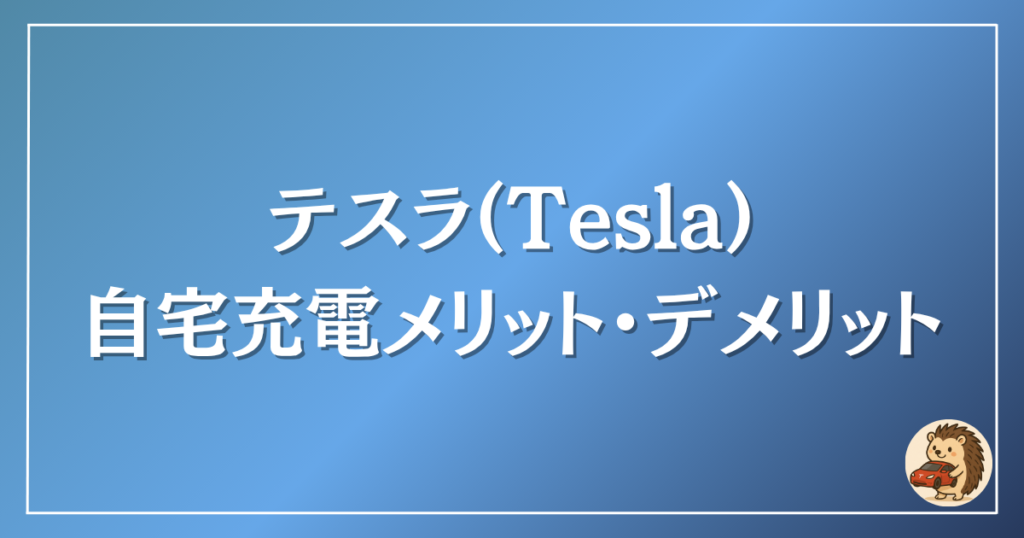 テスラ 自宅充電のメリット・デメリット