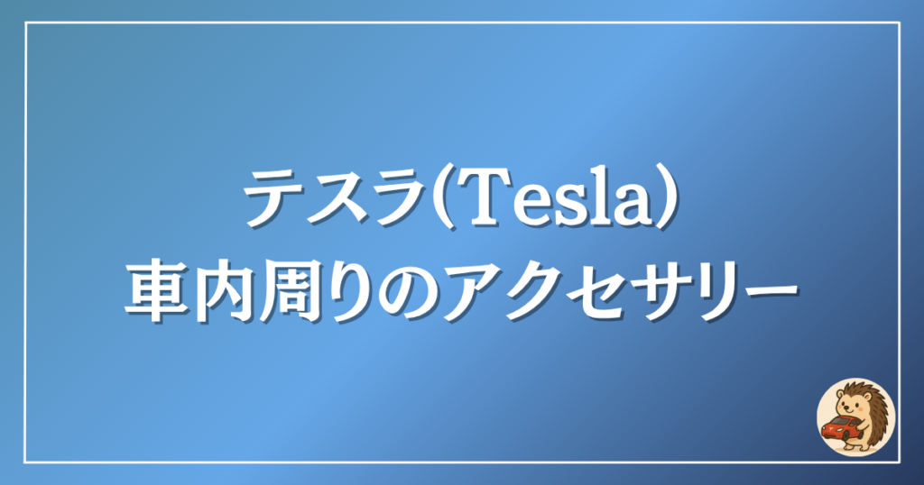 テスラ 車内周りのアクセサリー