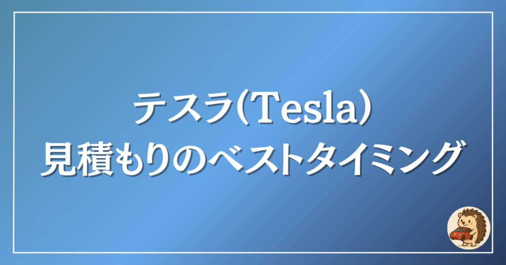 テスラ 保険見積もりのベストタイミング
