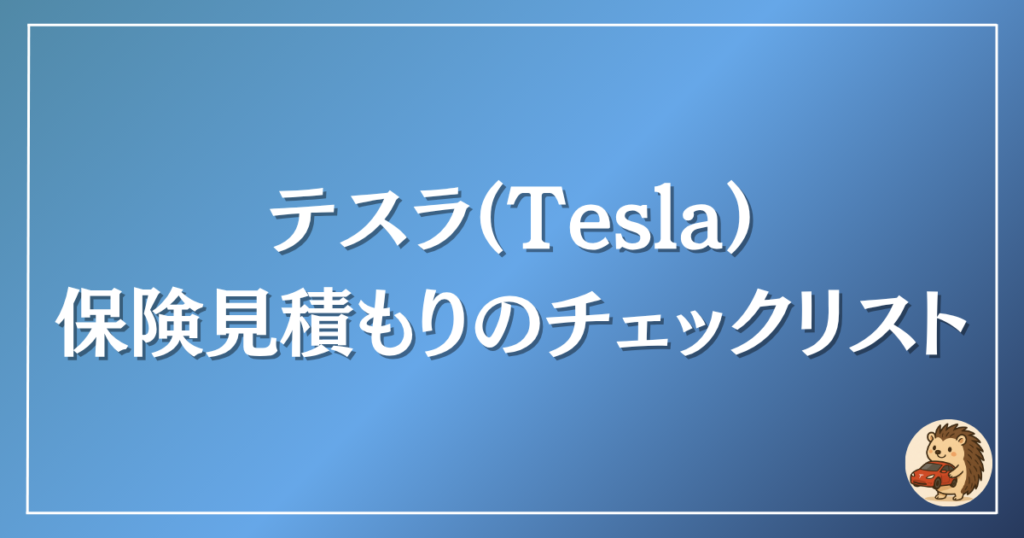テスラ 保険見積もりのチェックリスト