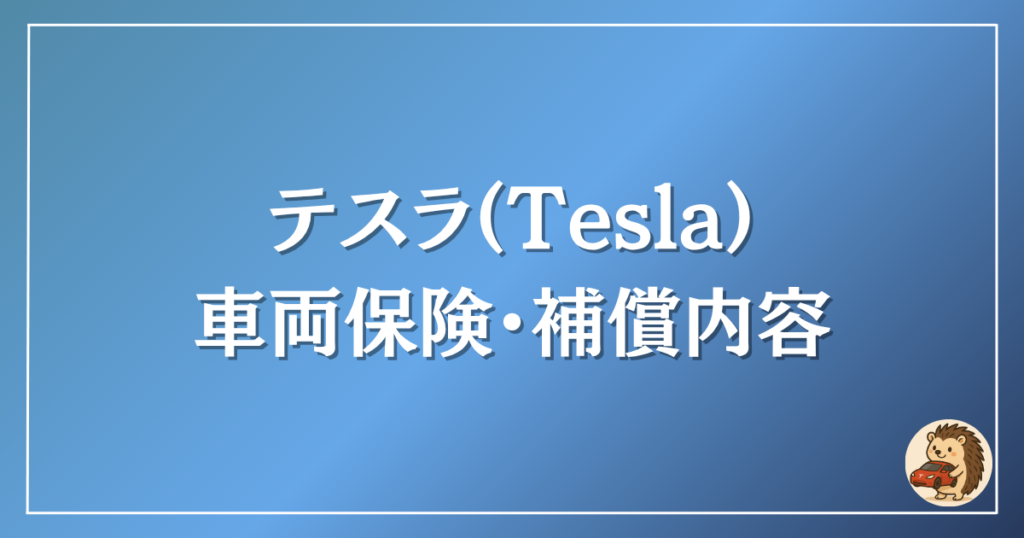 テスラ 車両保険・補償内容