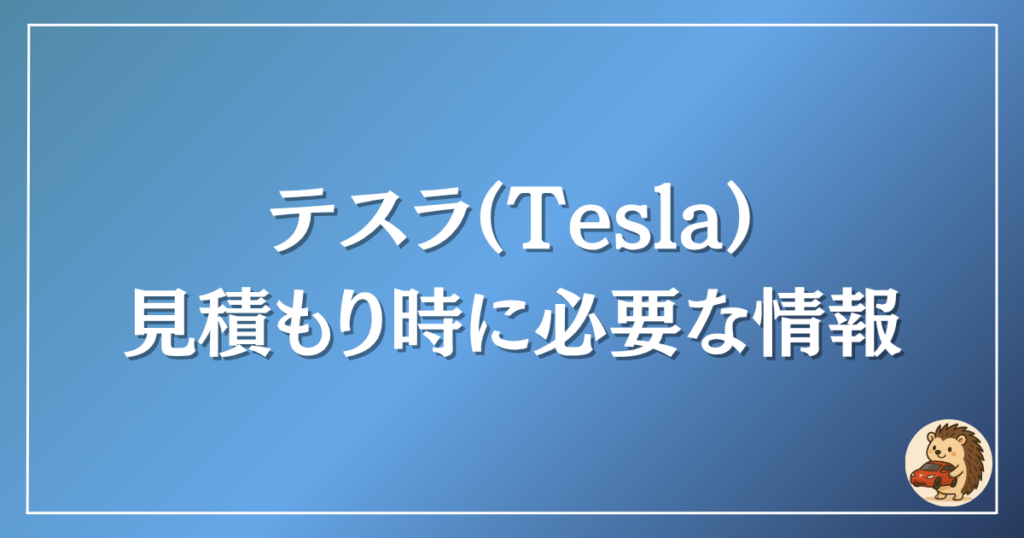 テスラ 保険見積もり時に必要な情報