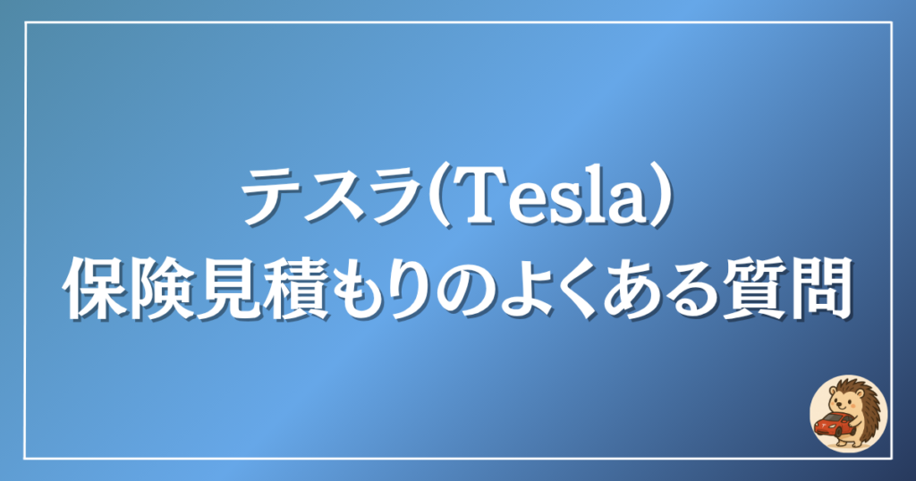 テスラ 保険見積もりのよくある質問