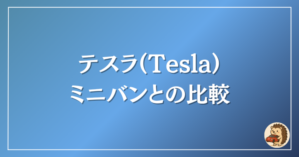 テスラ　ミニバンとの比較