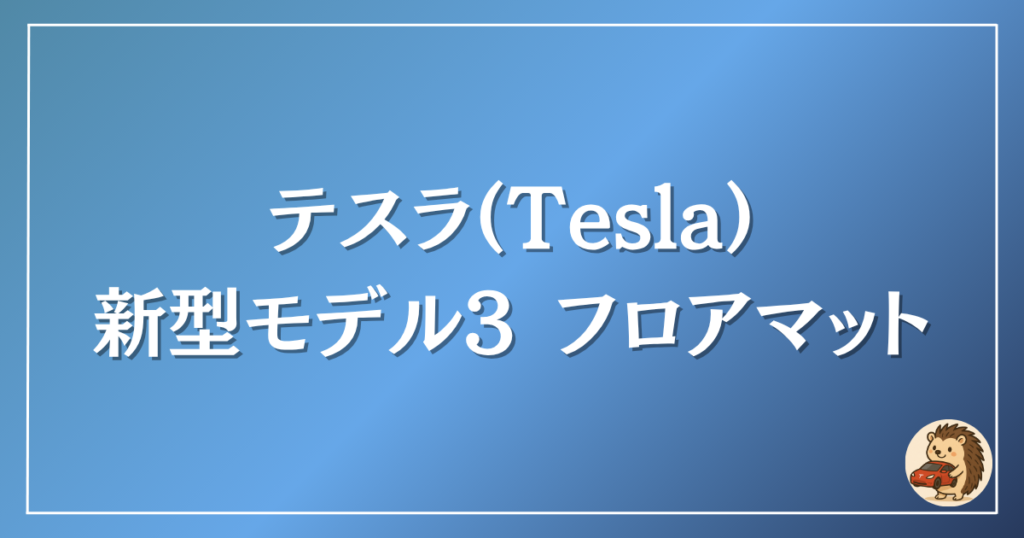 テスラ フロアマット