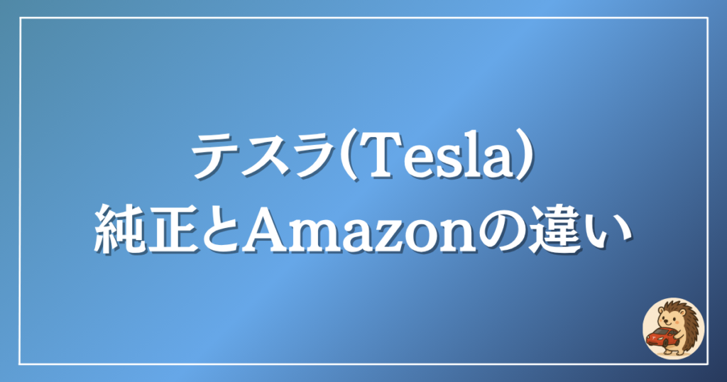 テスラ 純正とAmazonの違い