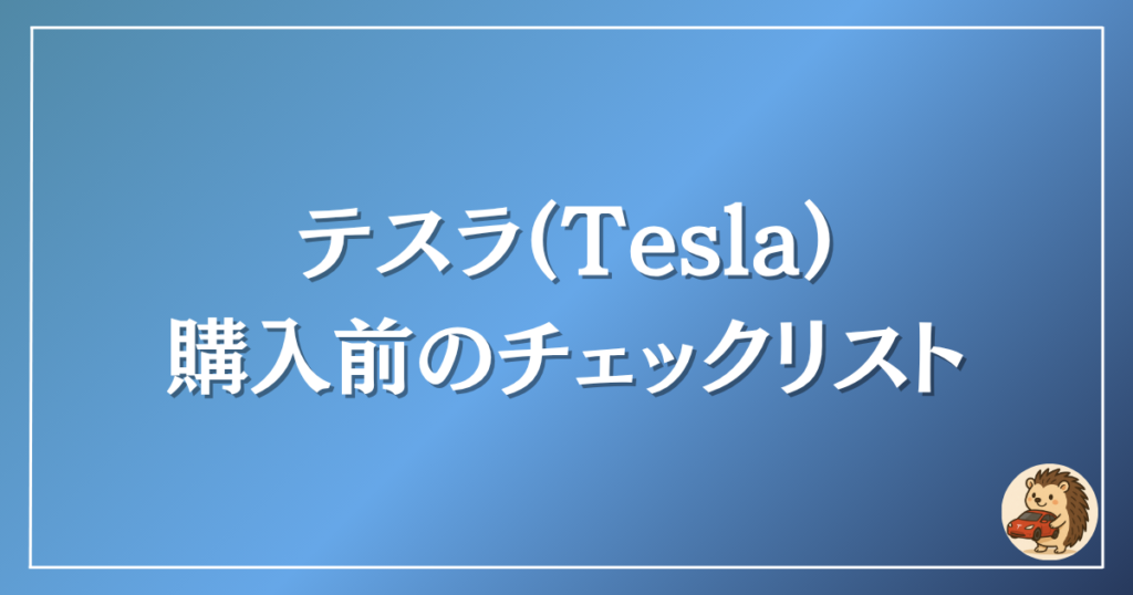 フロアマット購入前のチェックリスト