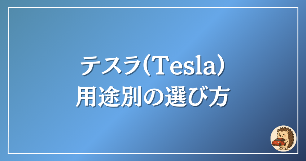テスラ 用途別の選び方