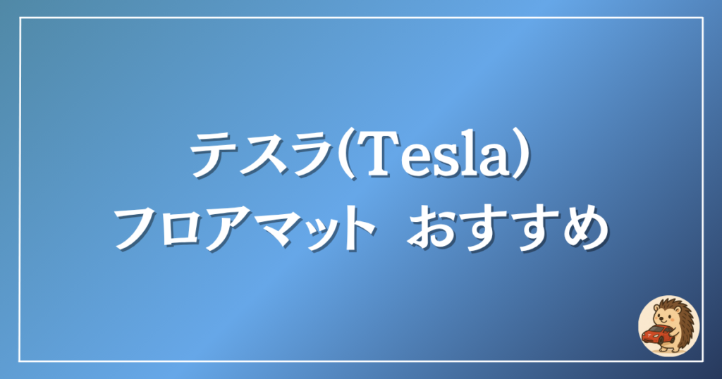 テスラ モデル3 おすすめフロアマット