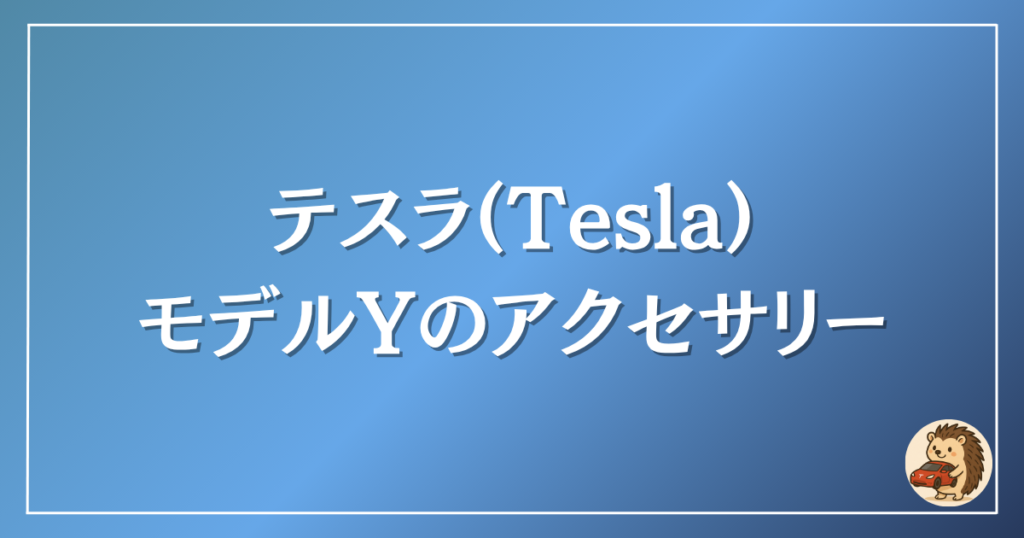 テスラ モデルYのアクセサリー