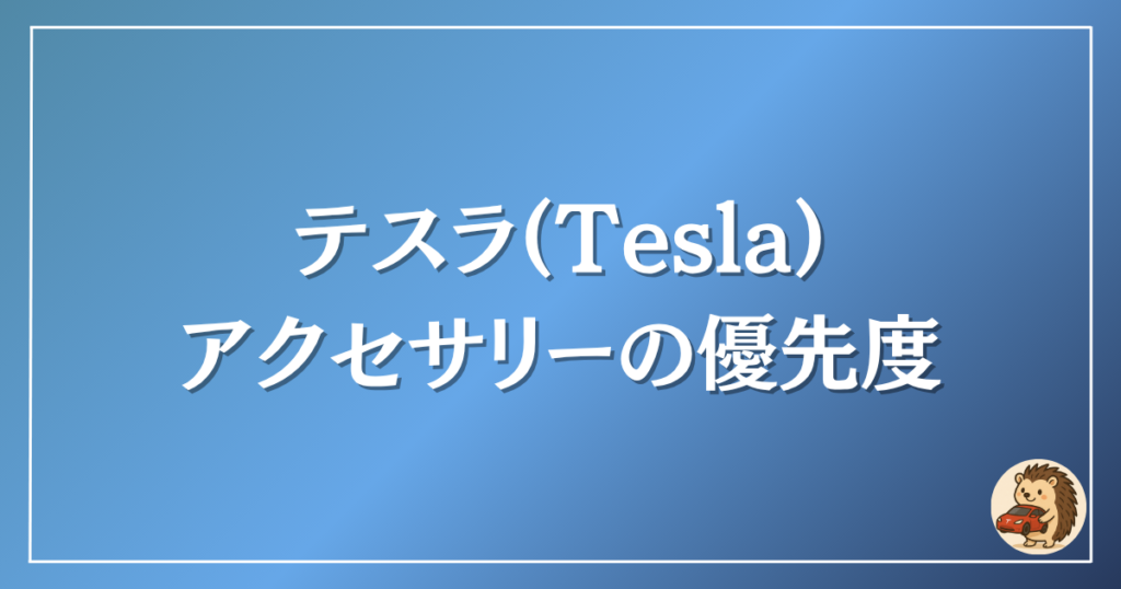 テスラ アクセサリーの優先度