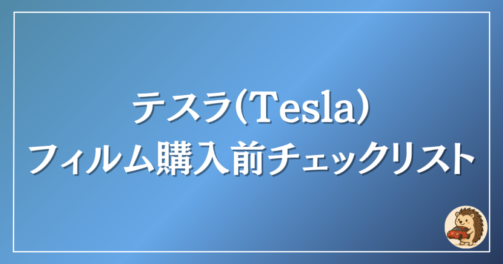 テスラ フィルム購入前チェックリスト