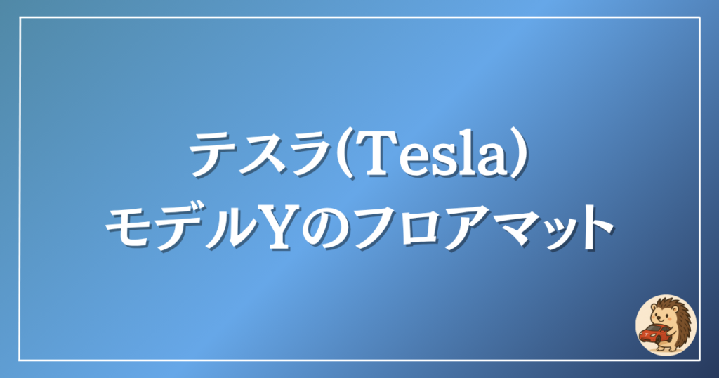 テスラ　モデルYのフロアマット