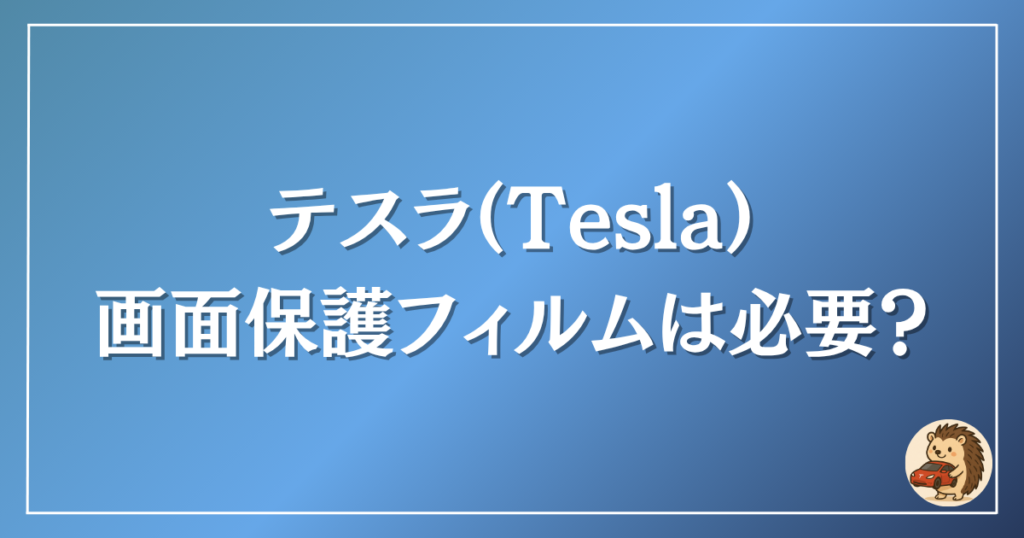 テスタ 画面保護フィルムは必要?