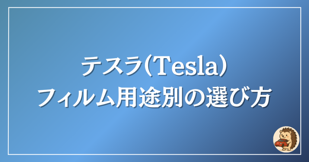 テスラ フィルム用途別の選び方