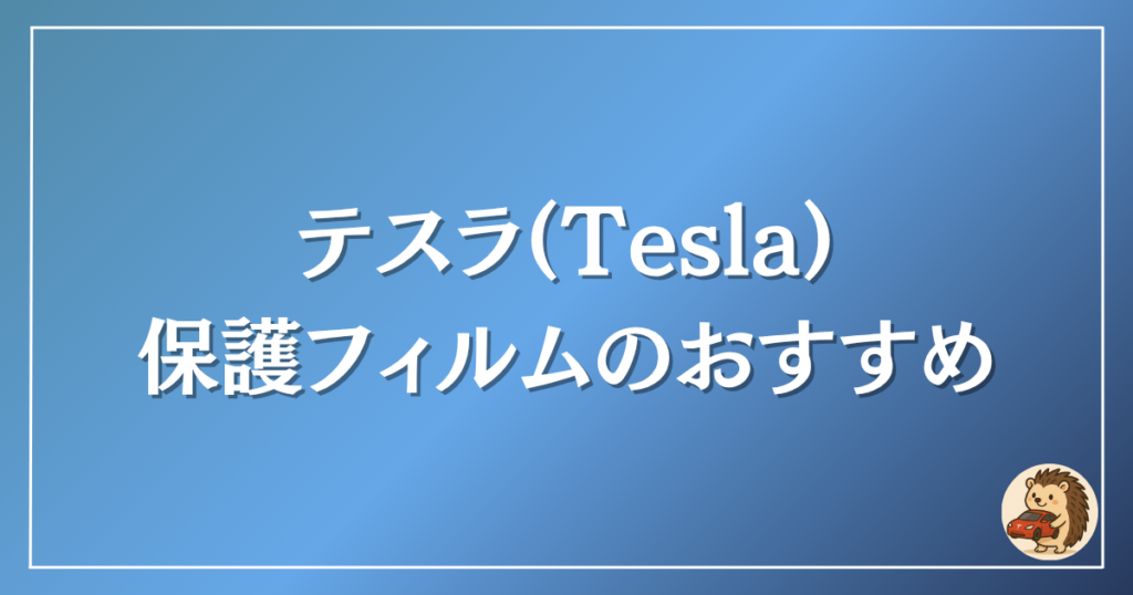 テスラ 画面保護フィルムのおすすめタイプ