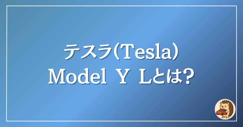 テスラ モデルYL