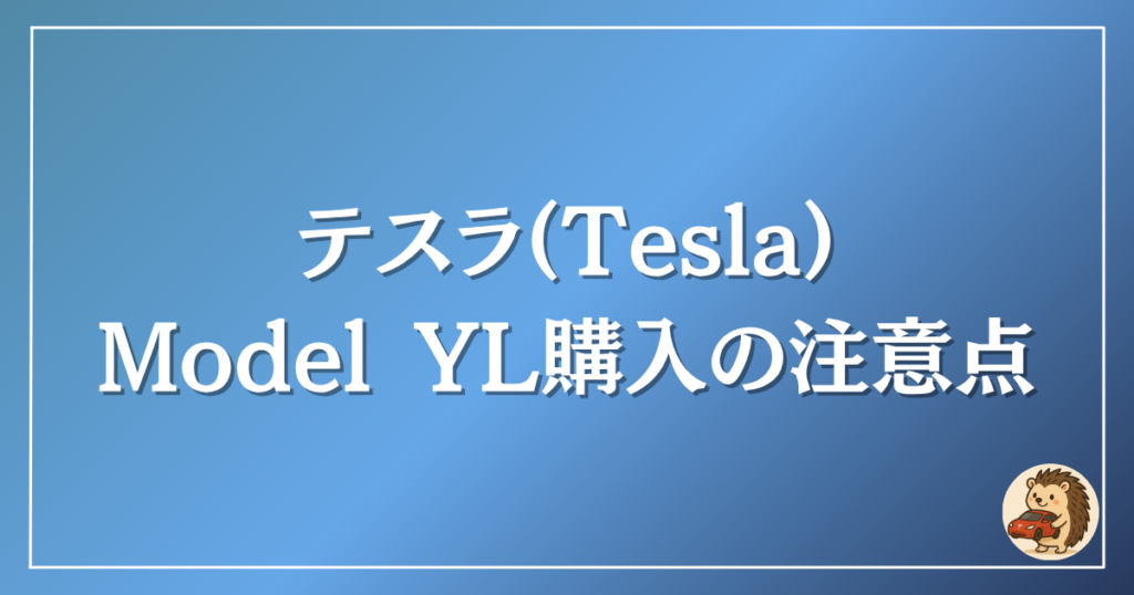 テスラ モデルYLの購入