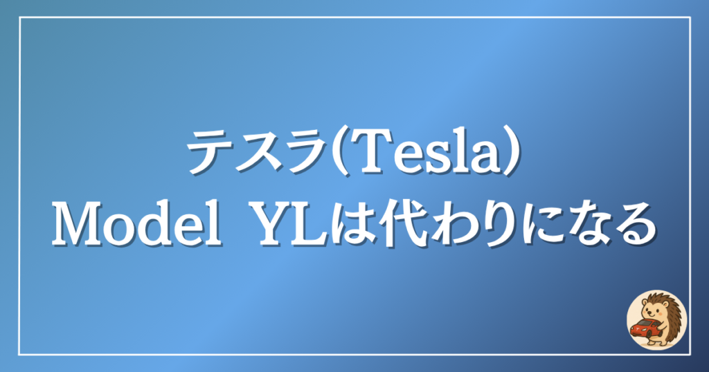 テスラ　モデルYLは代わりになる？
