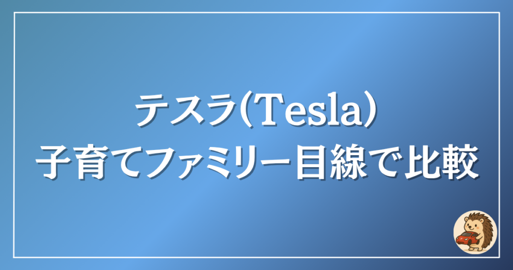テスラ　子育てファミリー目線