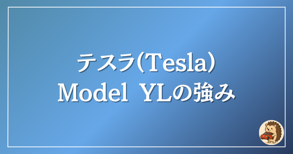 テスラ　モデルYLの強み