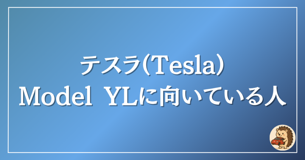 テスラに向いている人
