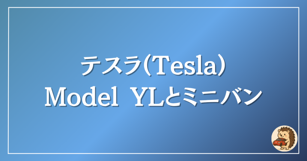 テスラ モデルYLとミニバン