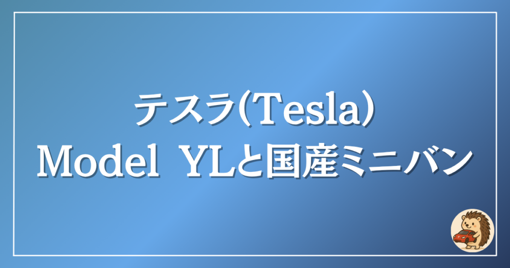 テスラ　モデルYLとミニバン