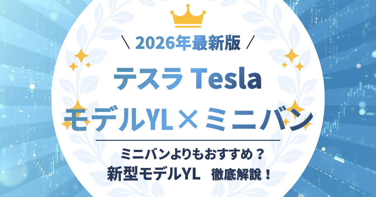 2026年最新！テスラ購入完全ガイド！今ならお得にテスラに乗れる補助金
