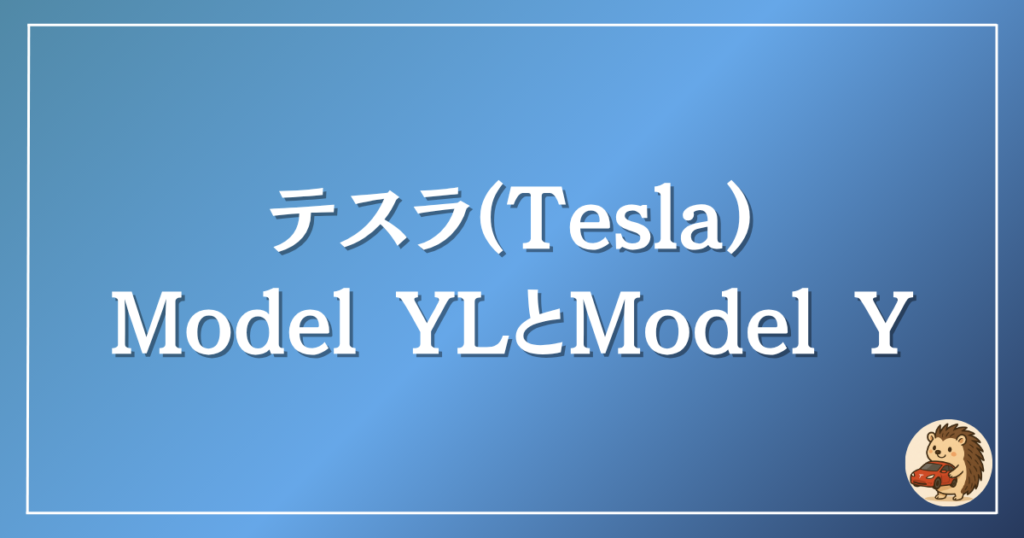 テスラ モデルYLトモデルYの違い