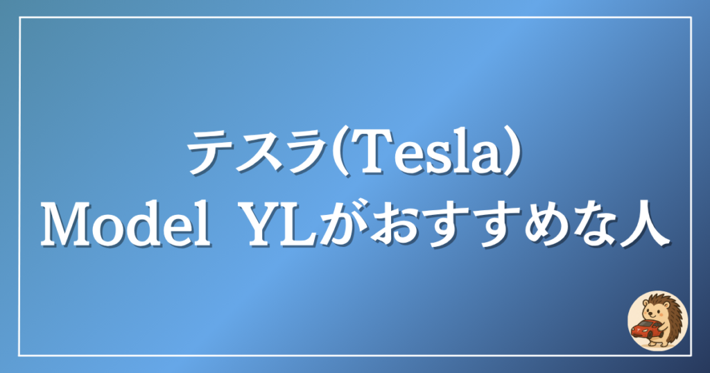 テスラ モデルYL おすすめな人