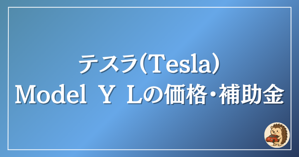 テスラ モデルYLの価格