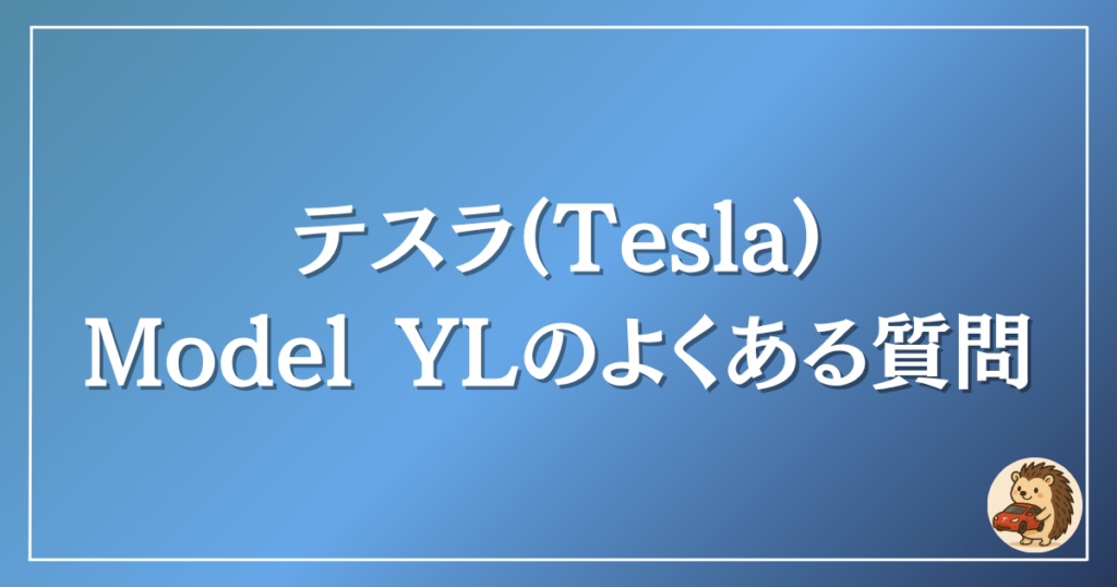 モデルYLのよくある質問