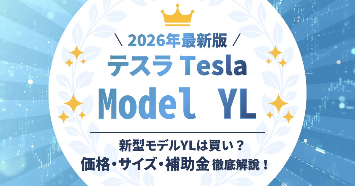 2026年最新！テスラ Model Y Lは買い？6人乗り新型SUVの価格・サイズ