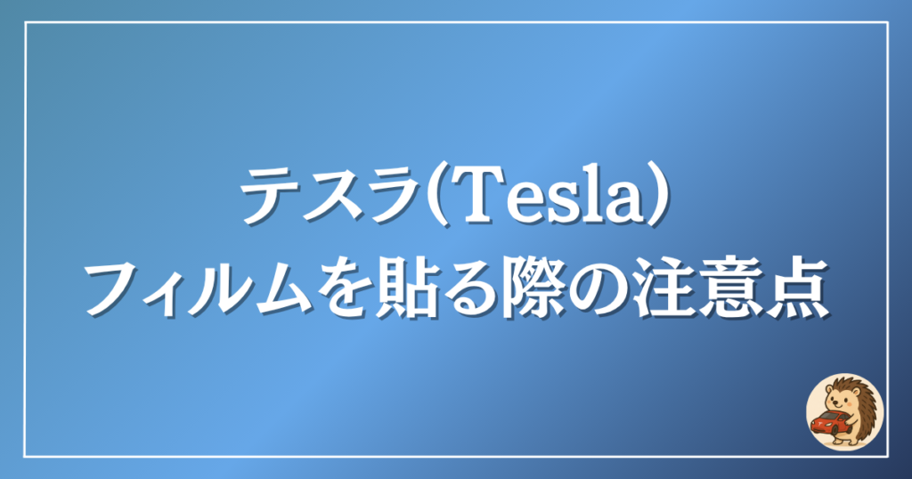 テスラ フィルム貼る際の注意点