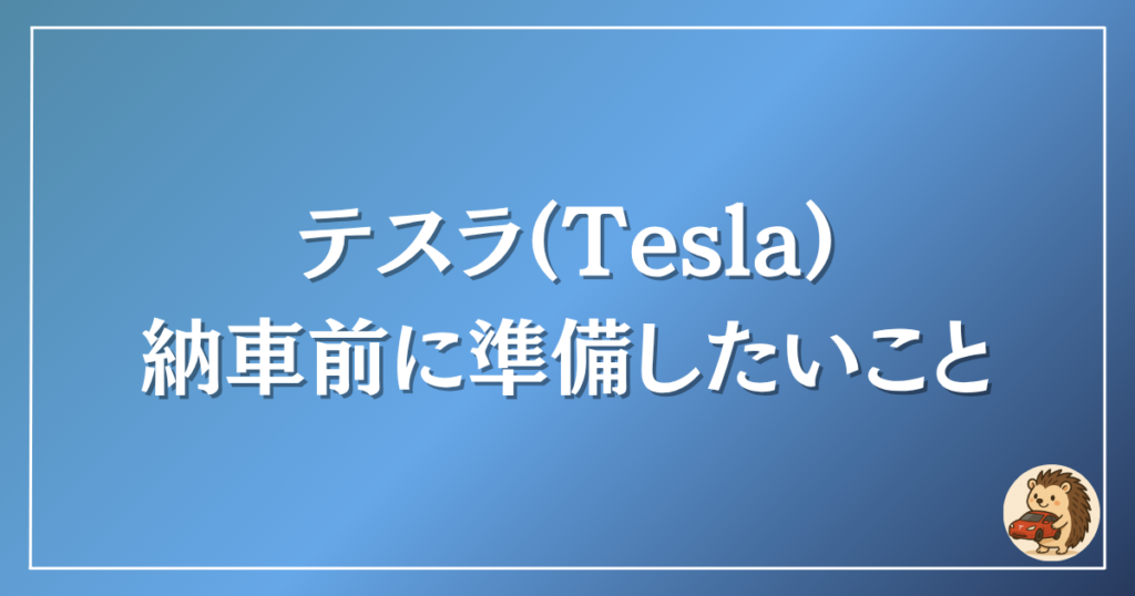 テスラ　納車前に準備したいこと