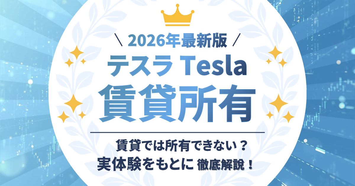 2026年最新！テスラ購入完全ガイド！今ならお得にテスラに乗れる補助金