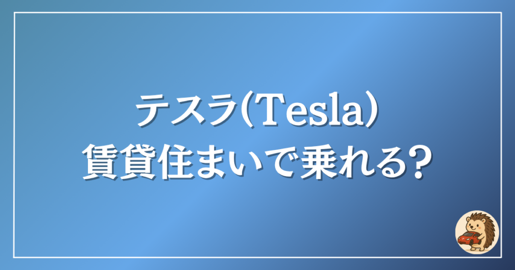 テスラ 賃貸住まいで乗れる?